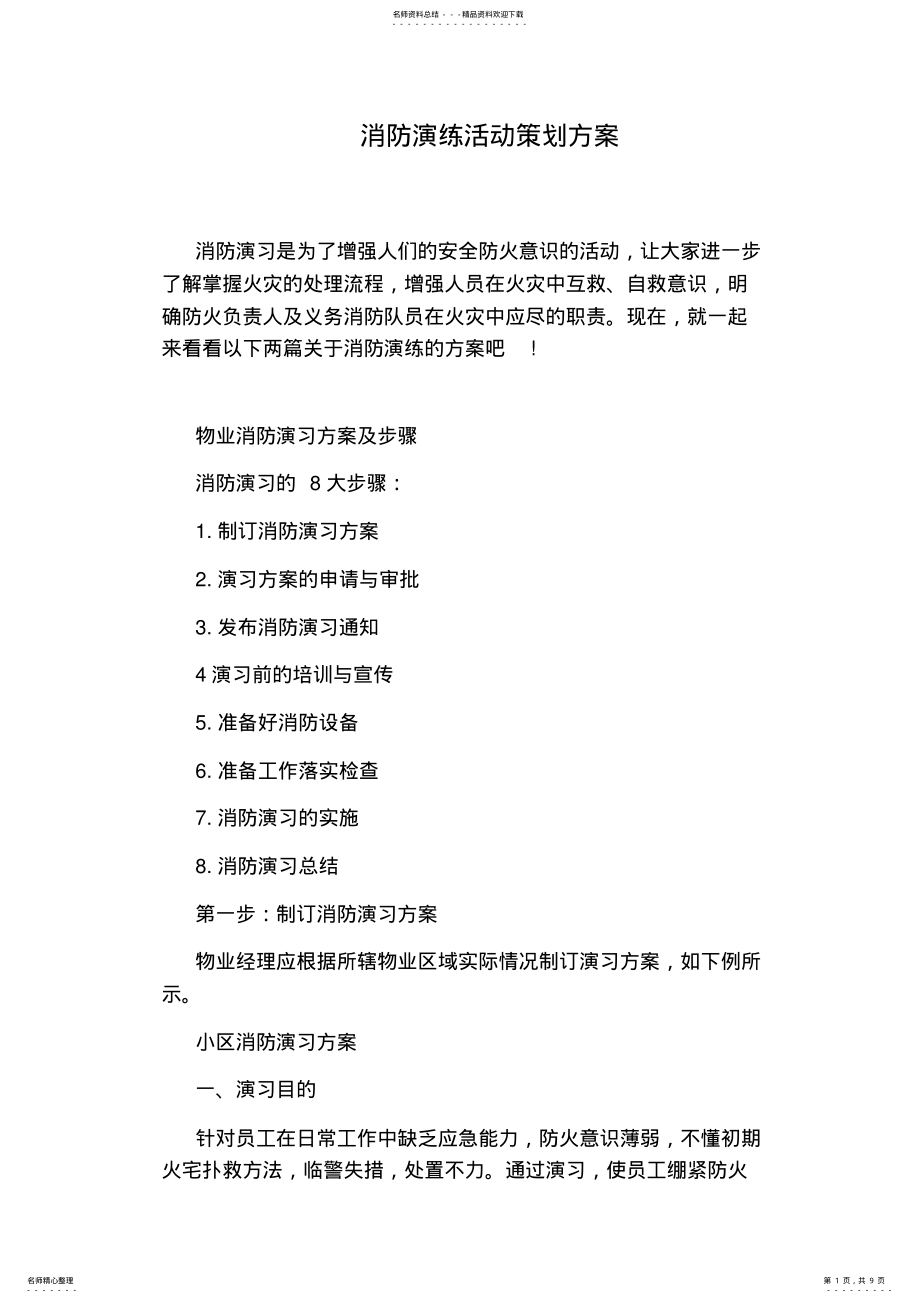 2022年消防演练活动策划方案 .pdf_第1页