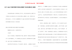 关于2022年新学期开学校长国旗下的讲话稿【六篇】.docx