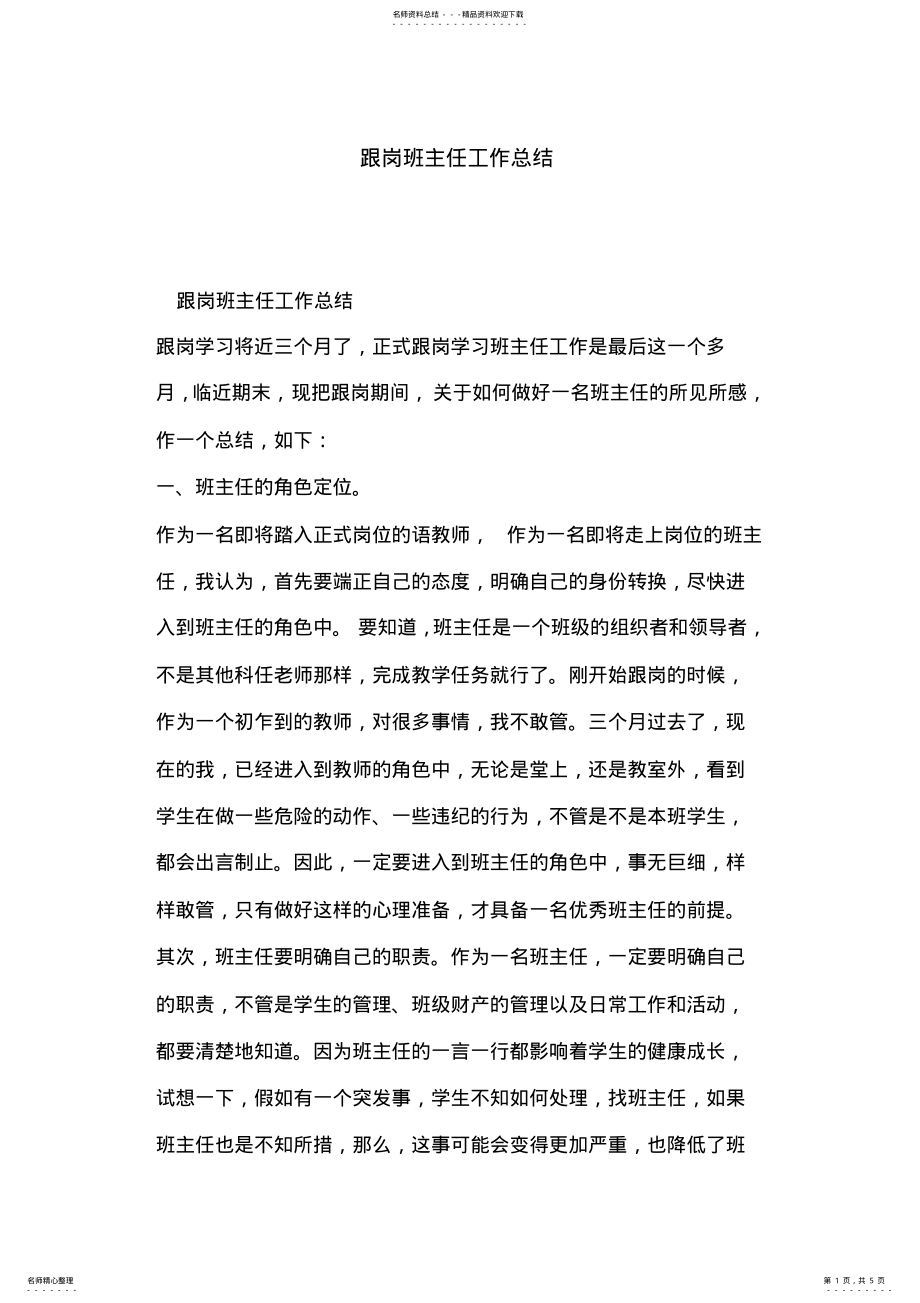 2022年2022年跟岗班主任工作总结,推荐文档 .pdf_第1页