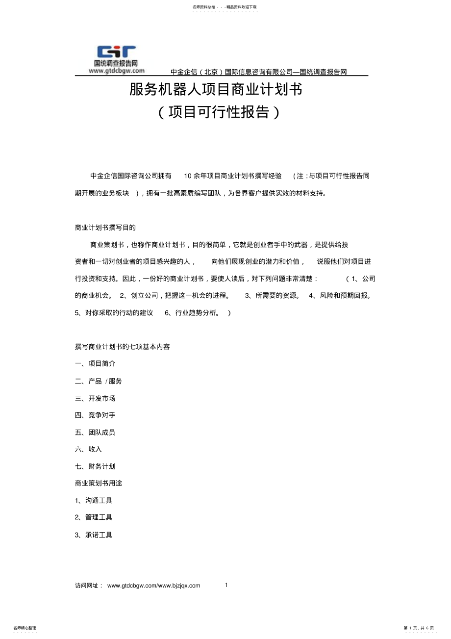 2022年服务机器人项目商业计划书 .pdf_第1页