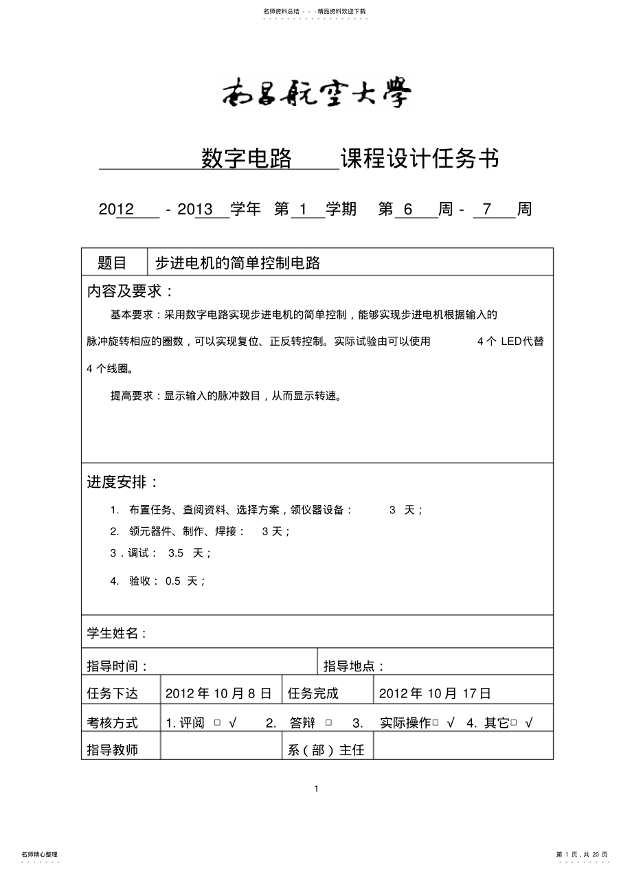 2022年步进电机的简单控制电路,南昌航空大学 .pdf_第1页