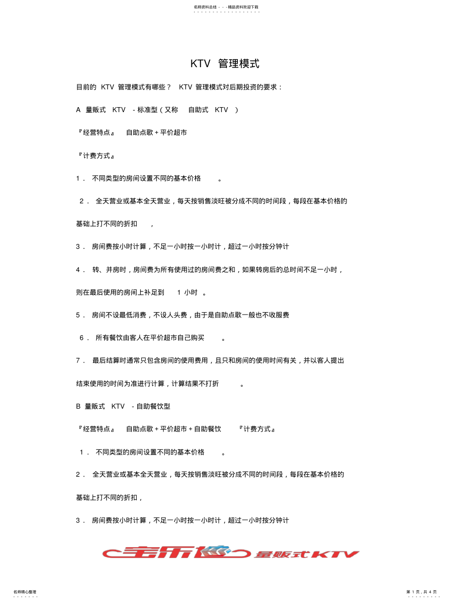 2022年2022年量贩式KTV管理模式 .pdf_第1页