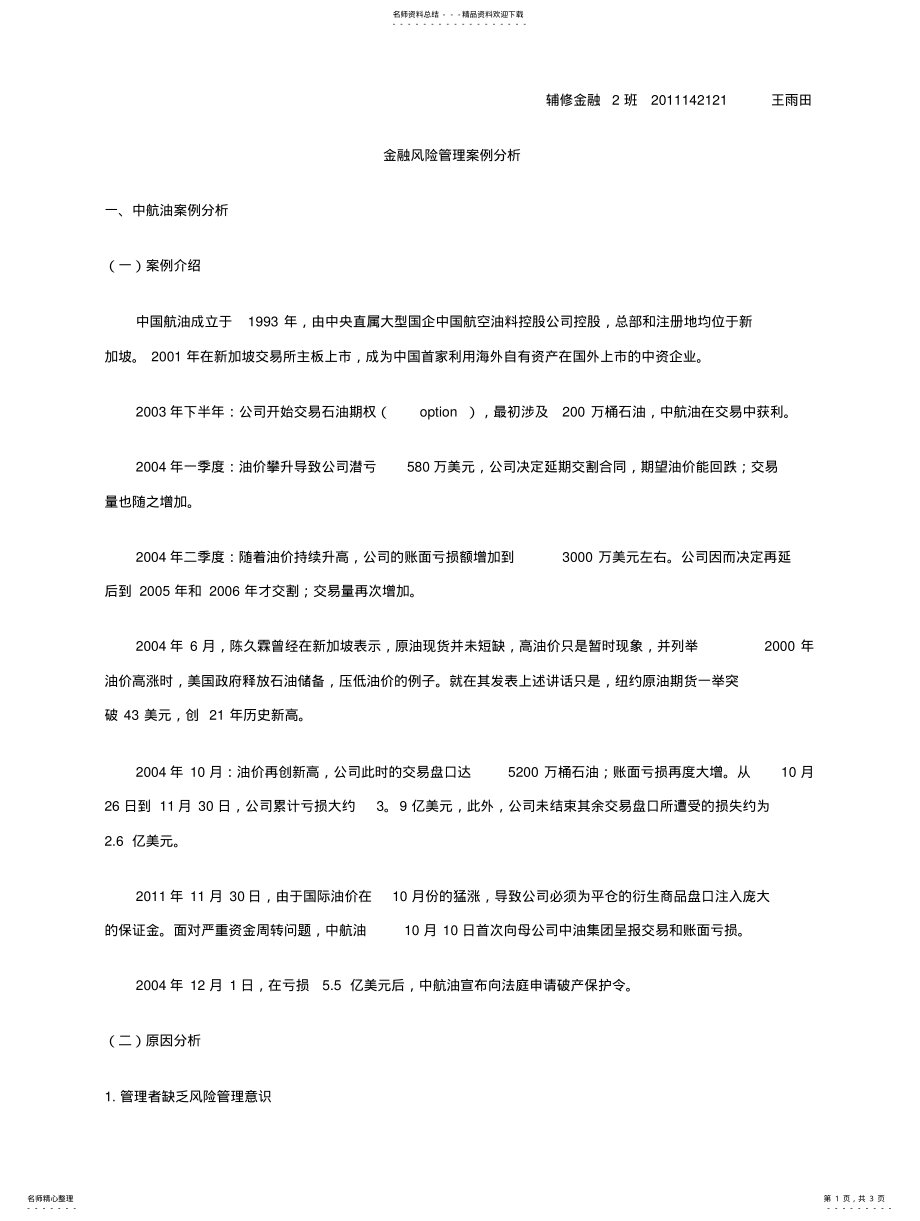 2022年2022年金融风险管理案例分析 2.pdf_第1页