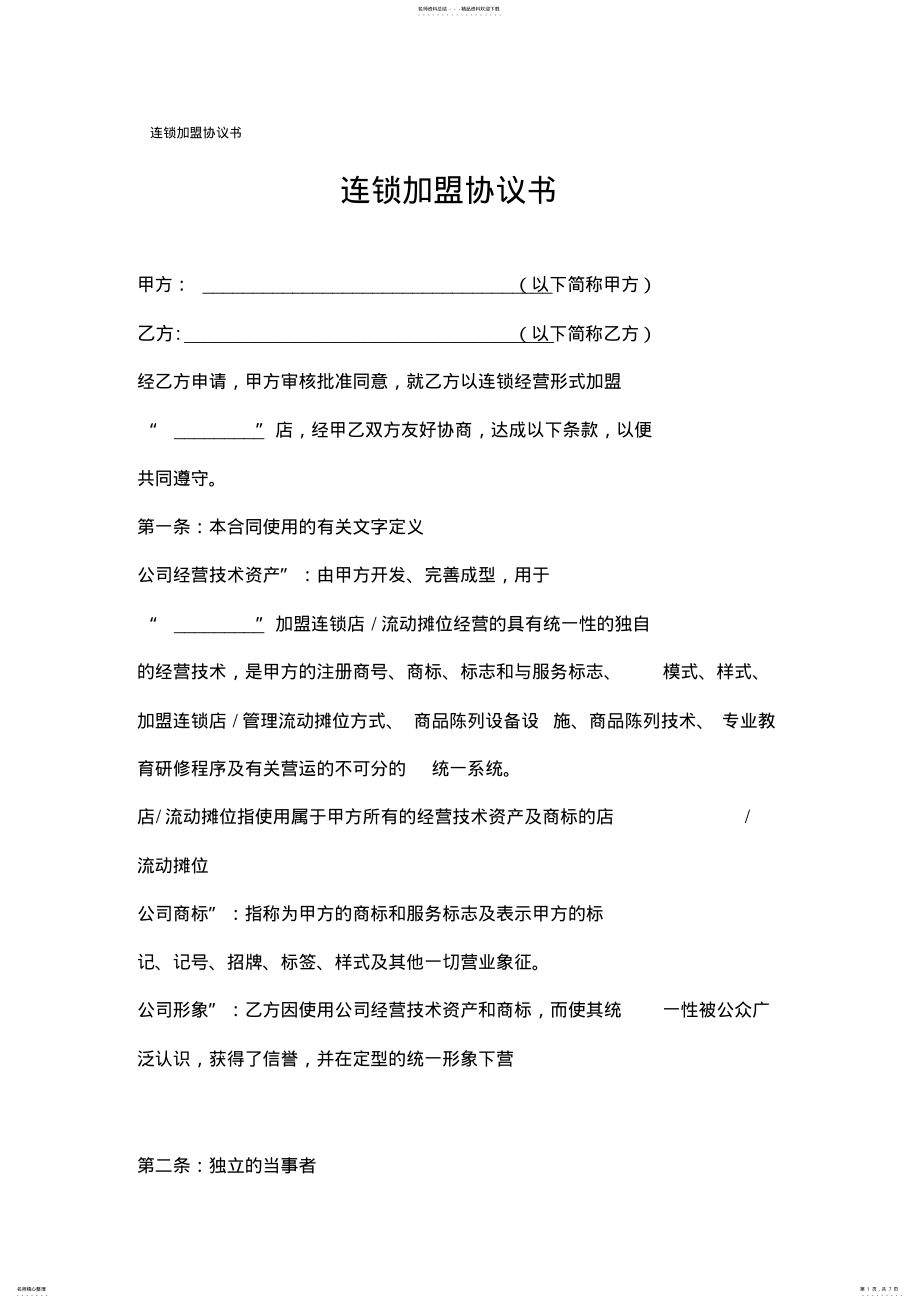 2022年2022年连锁加盟协议书 .pdf_第1页