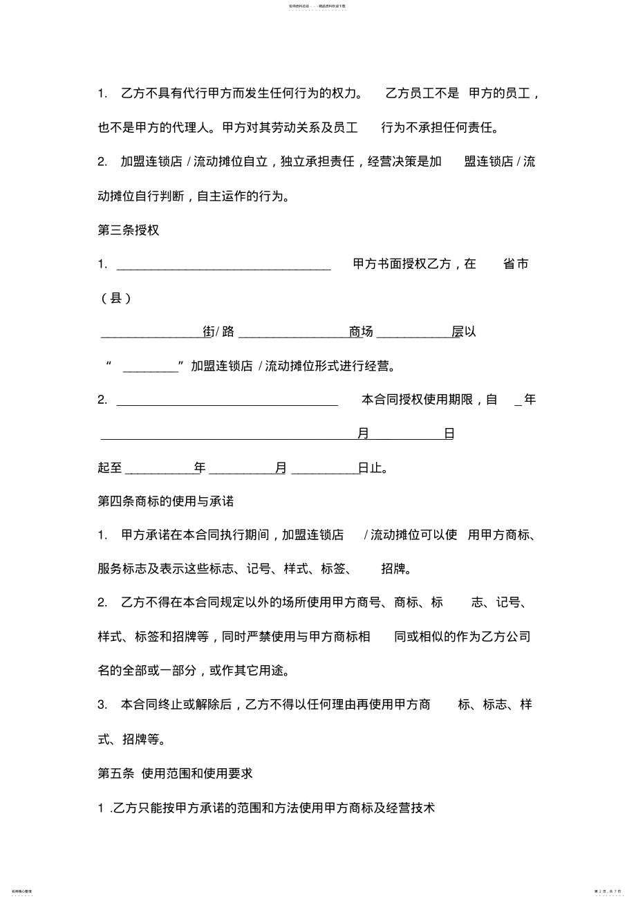 2022年2022年连锁加盟协议书 .pdf_第2页