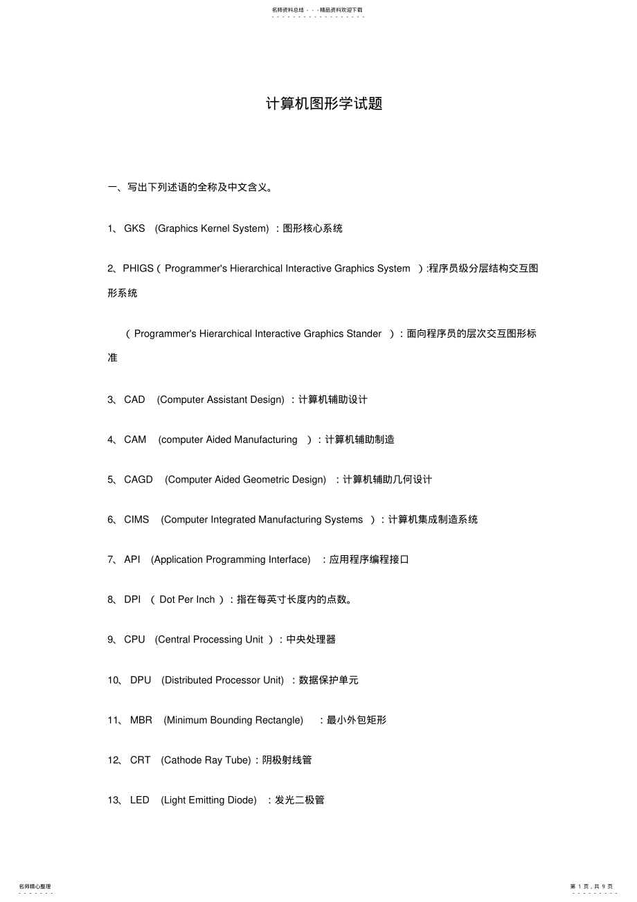 2022年2022年计算机图形学试题 2.pdf_第1页