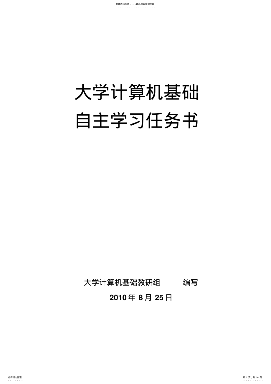 2022年2022年计算机基础自主学习任务书 .pdf_第1页