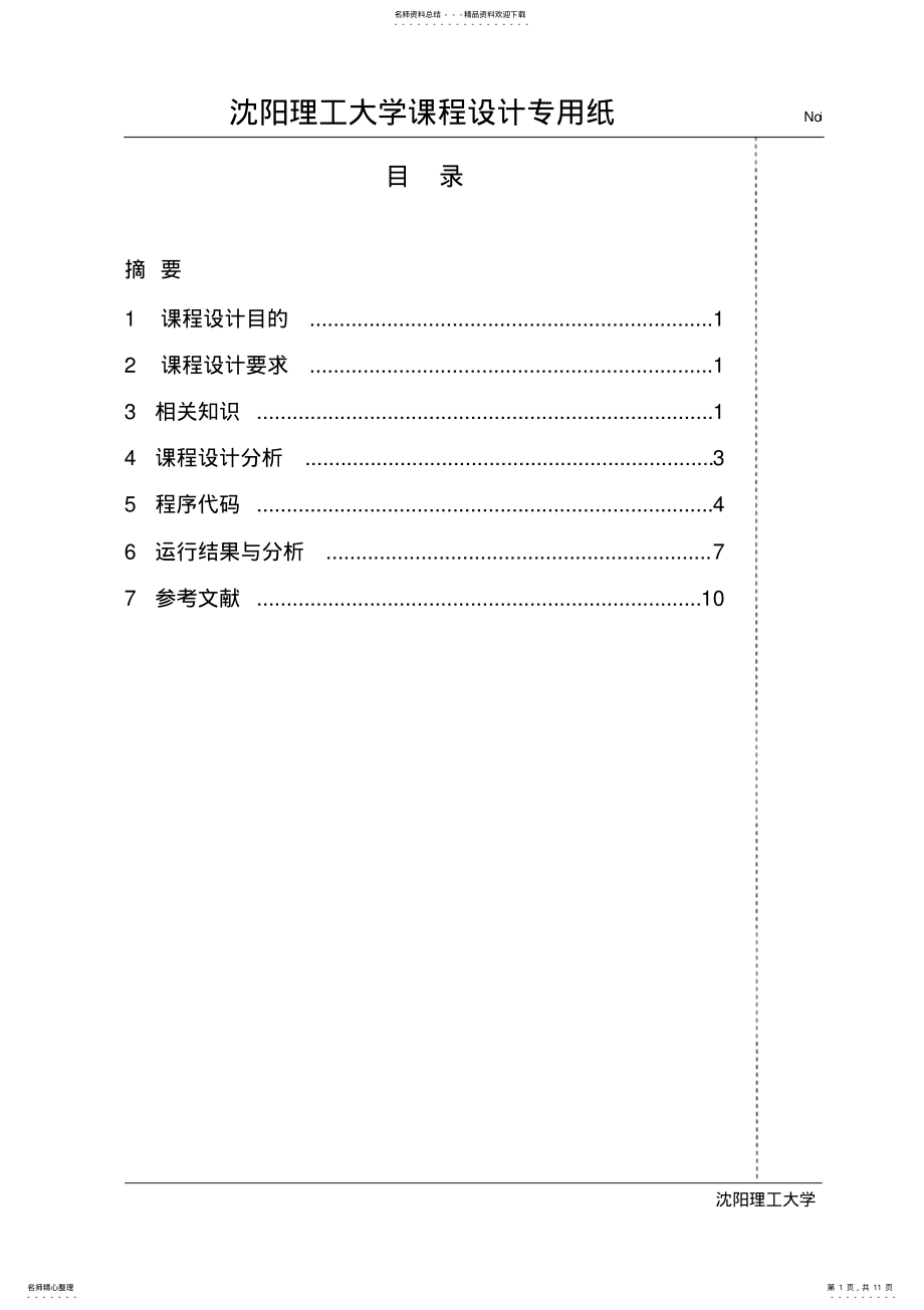 2022年2022年计算机网络课设,计算校验和 .pdf_第1页