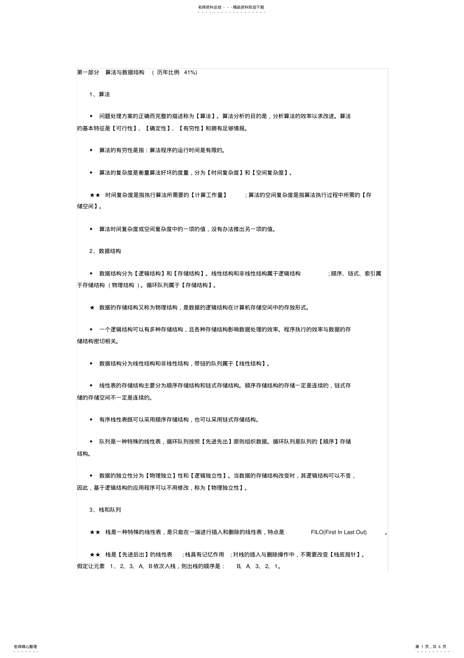 2022年2022年计算机二级ms-office考试有关公共基础知识点总结 .pdf_第1页