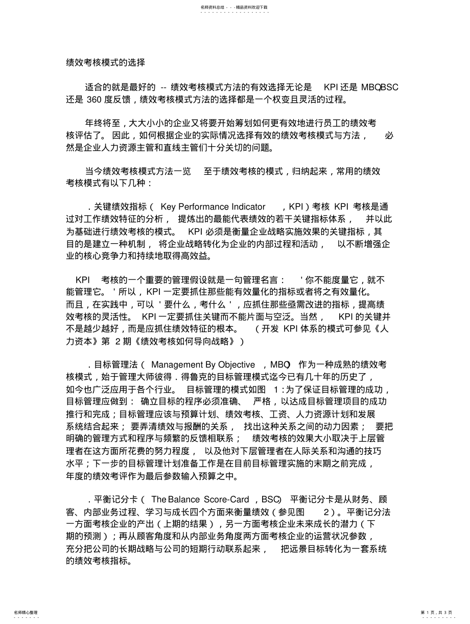 2022年2022年绩效考核模式的选择 .pdf_第1页