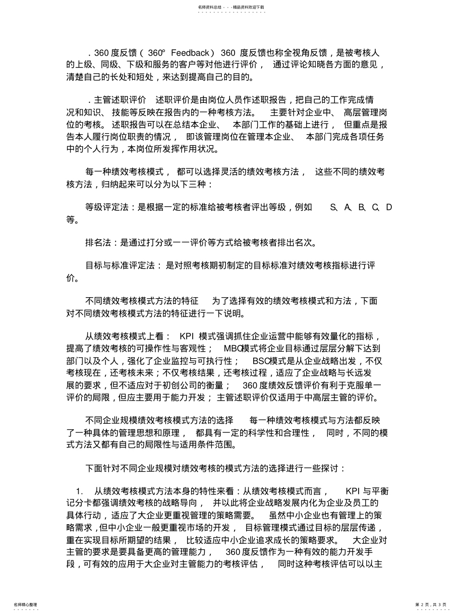 2022年2022年绩效考核模式的选择 .pdf_第2页