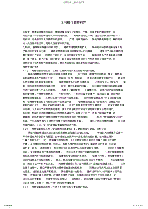 2022年2022年论网络传播的利弊 .pdf