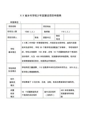 乡村学校少年宫申报表.pdf