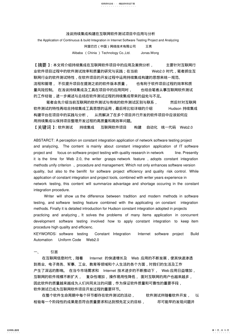 2022年浅谈持续集成构建在互联网软件测试项目中应用与分析 .pdf_第1页