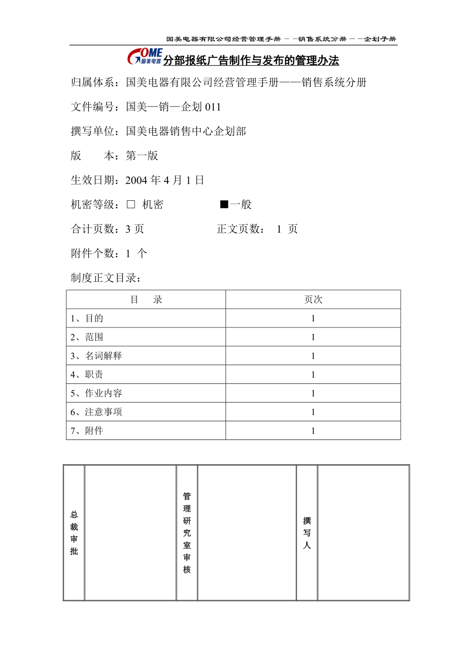 家电卖场百货商场运营资料 国美—销售—企划011 分部报纸广告制作与发布的管理办法.doc_第1页