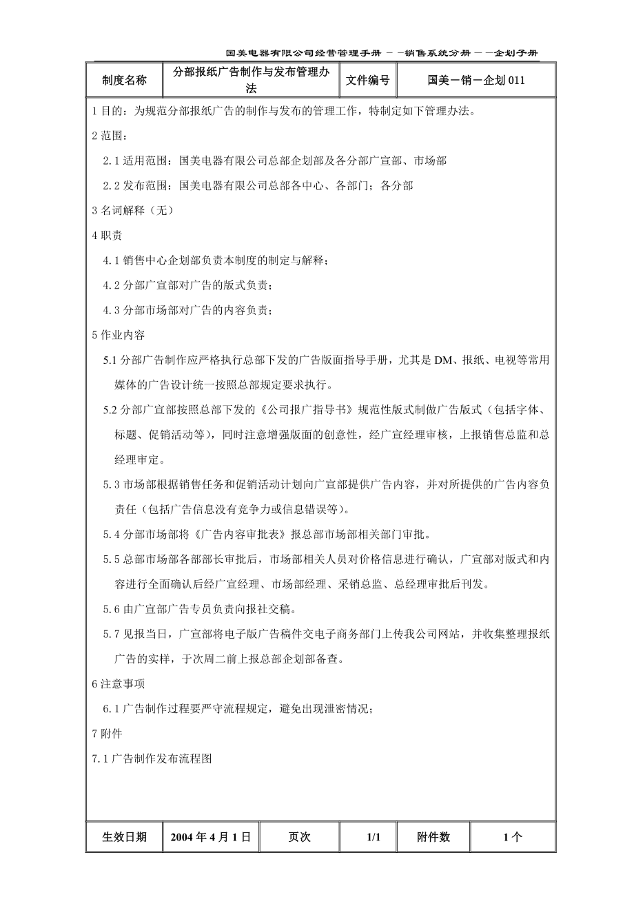 家电卖场百货商场运营资料 国美—销售—企划011 分部报纸广告制作与发布的管理办法.doc_第2页