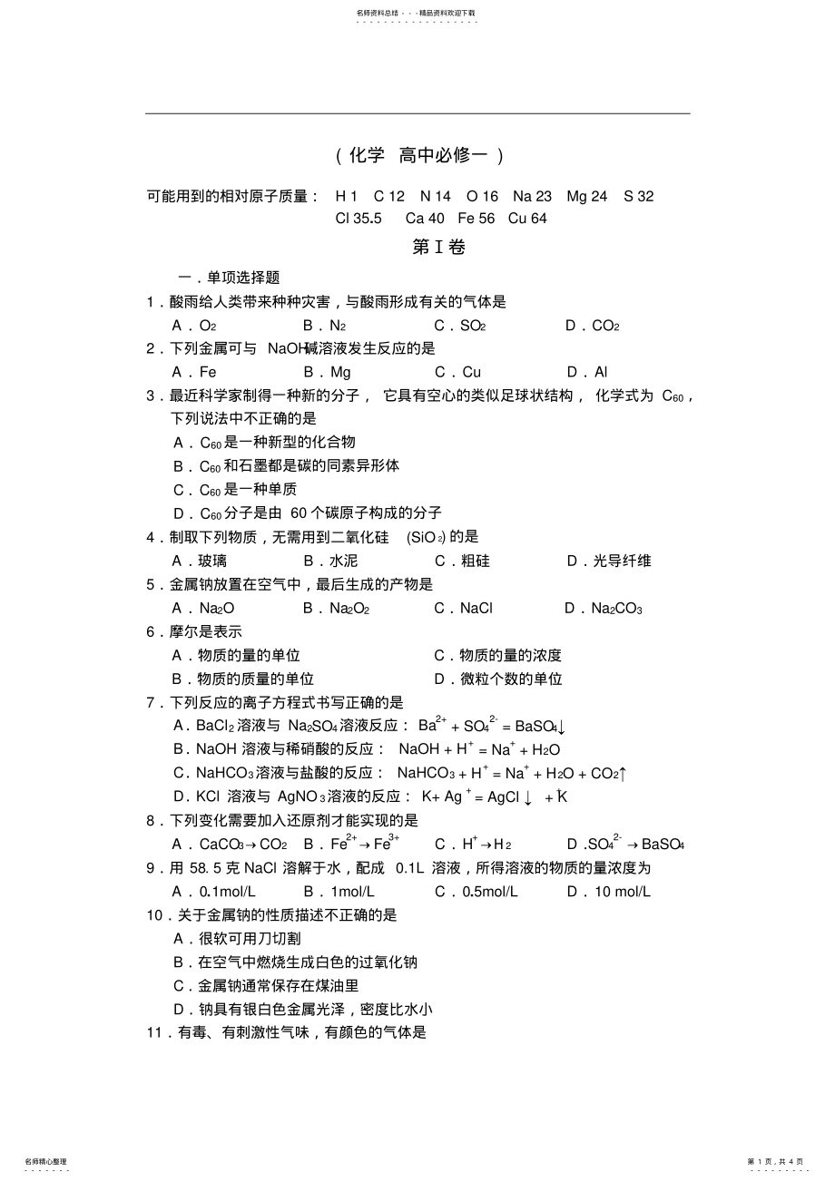 2022年2022年鲁科版高一化学必修一期末化学试题及答案 2.pdf_第1页