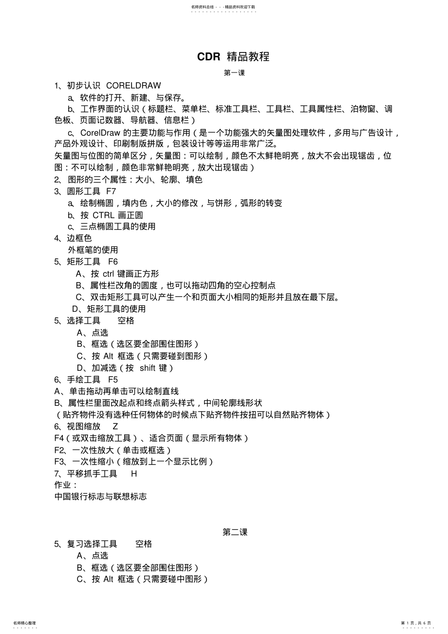 2022年CDR入门教程 .pdf_第1页