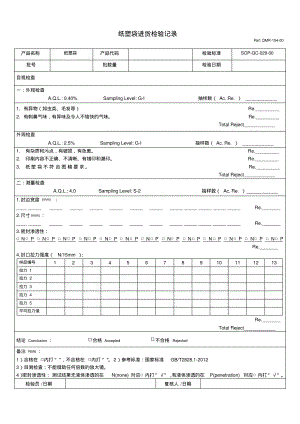 纸塑袋进货检验记录.pdf