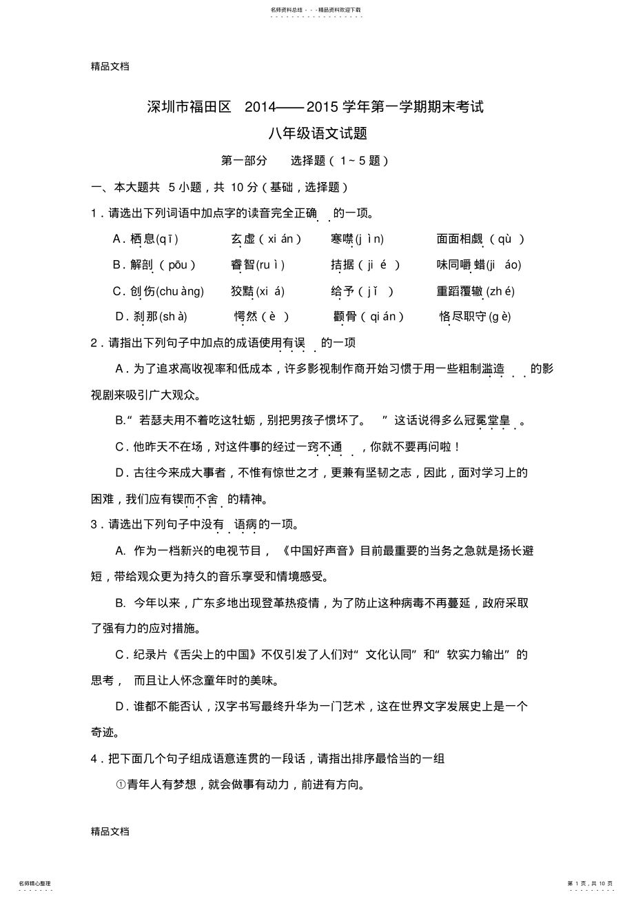 2022年最新深圳市--第一学期期末考试八年级语文试卷附答案 .pdf_第1页