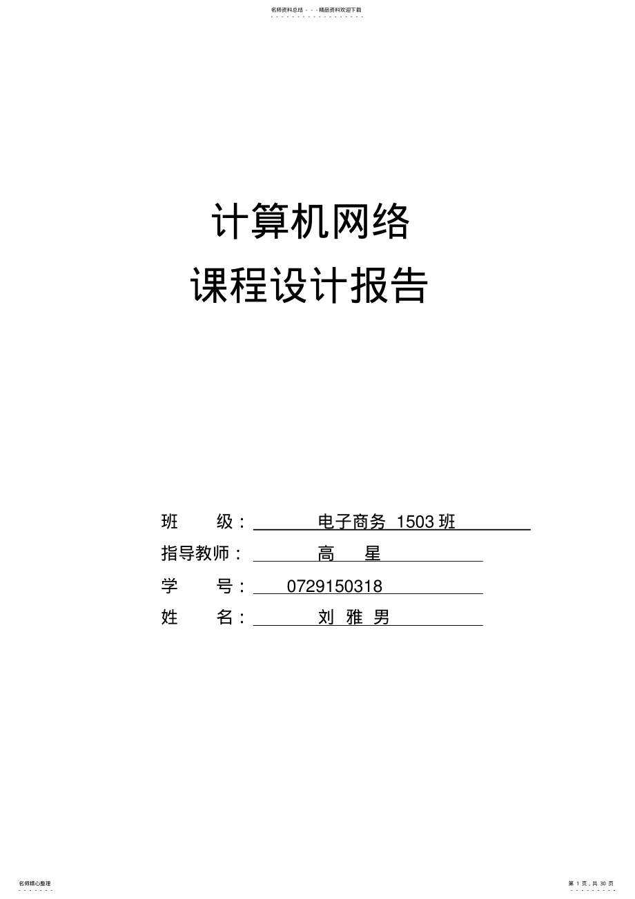 2022年2022年计算机网络技术实践报告 .pdf_第1页