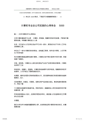 2022年2022年计算机专业去公司实践的心得体会 .pdf