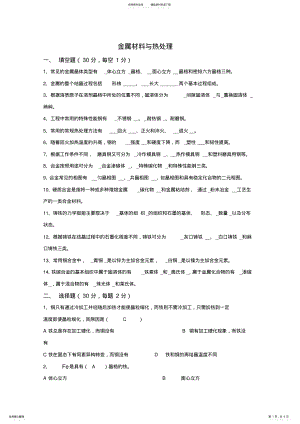 2022年2022年金属材料与热处理试题及答案 .pdf