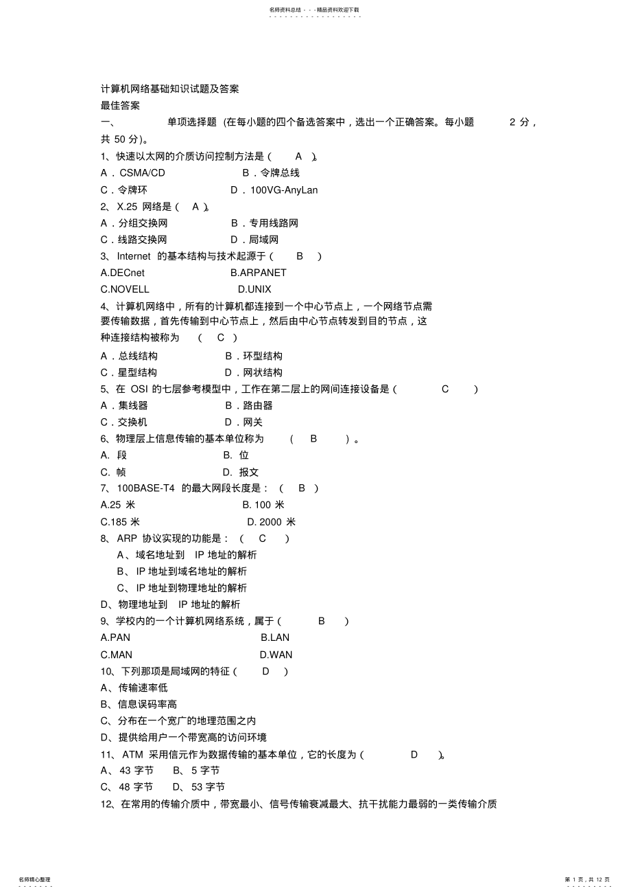 2022年2022年计算机网络基础知识试题及答案 8.pdf_第1页