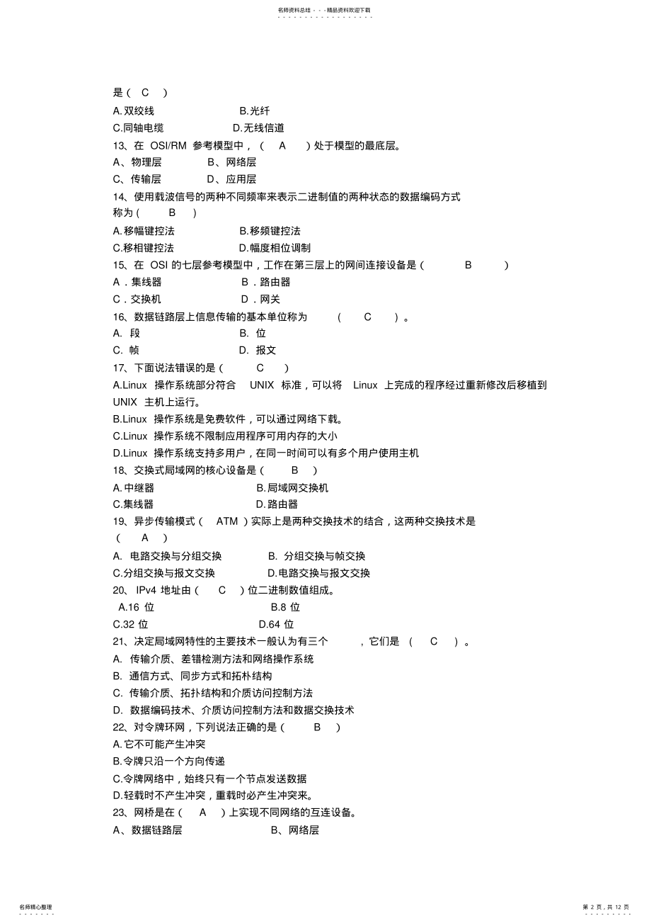 2022年2022年计算机网络基础知识试题及答案 8.pdf_第2页