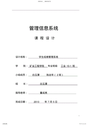 2022年2022年管理信息系统课程设计_-学生成绩管理系统 .pdf