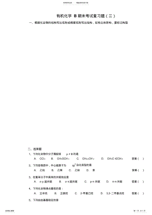 2022年有机化学B期末考试复习题 .pdf