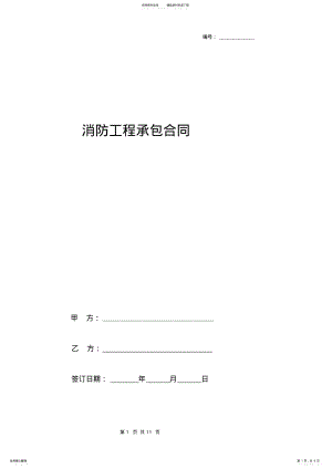 2022年消防工程承包合同协议书范本标准版 .pdf