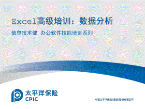 Excel进阶培训：数据分析篇ppt课件.pptx