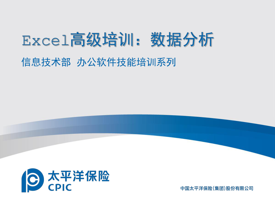 Excel进阶培训：数据分析篇ppt课件.pptx_第1页