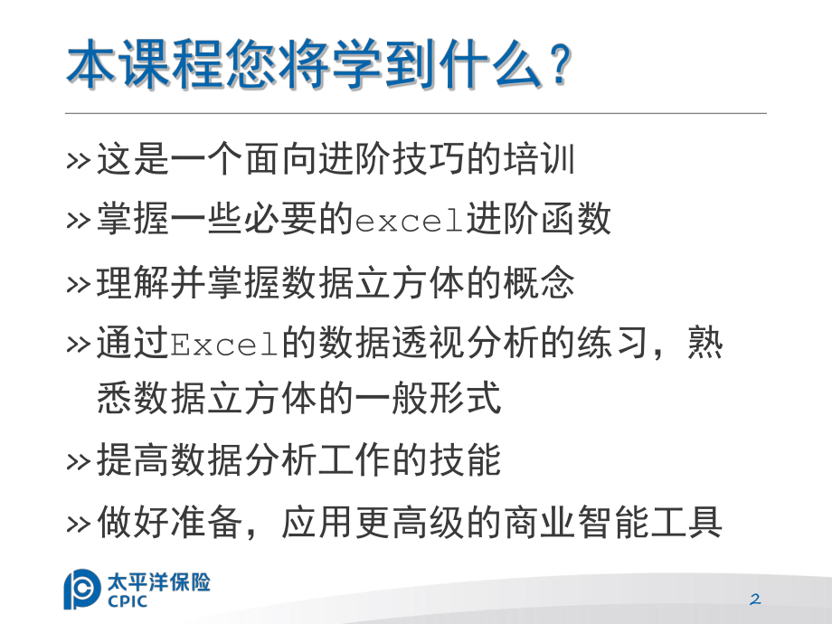 Excel进阶培训：数据分析篇ppt课件.pptx_第2页