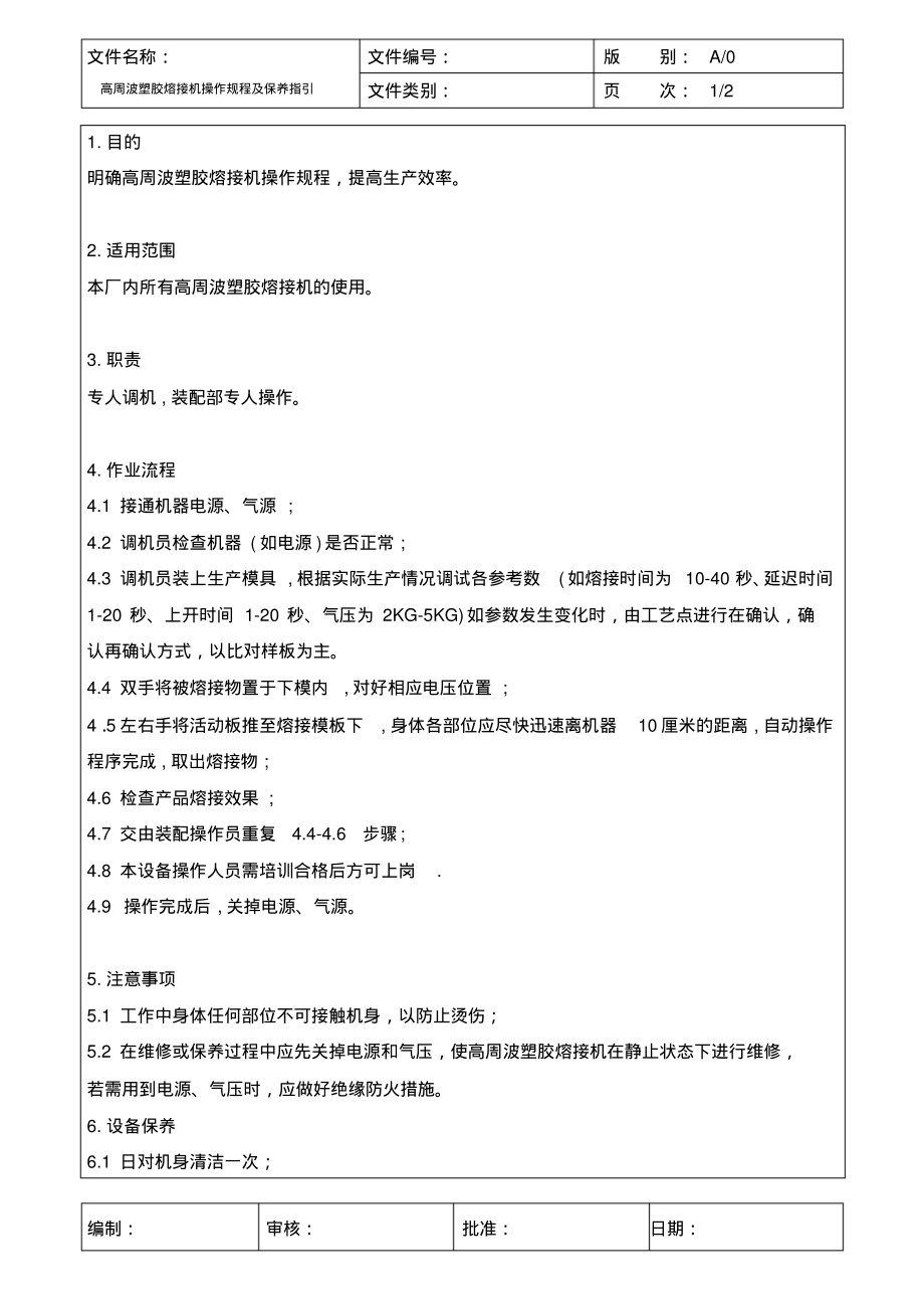 高周波塑胶熔接机操作规程及保养指引.pdf_第1页