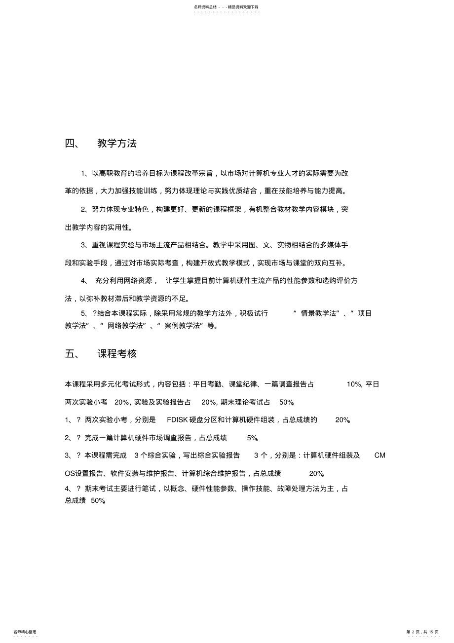 2022年2022年计算机组装与维护课程培养方案 .pdf_第2页