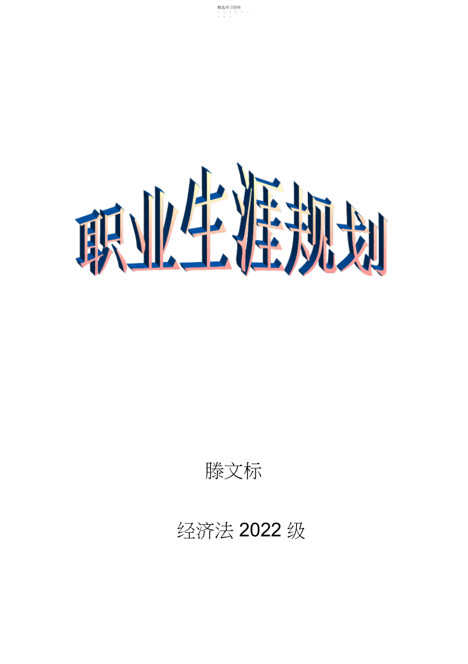 2022年法学院学生职业生涯规划书.docx_第1页