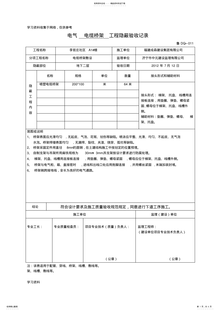 2022年桥架工程隐蔽验收记录 .pdf_第1页