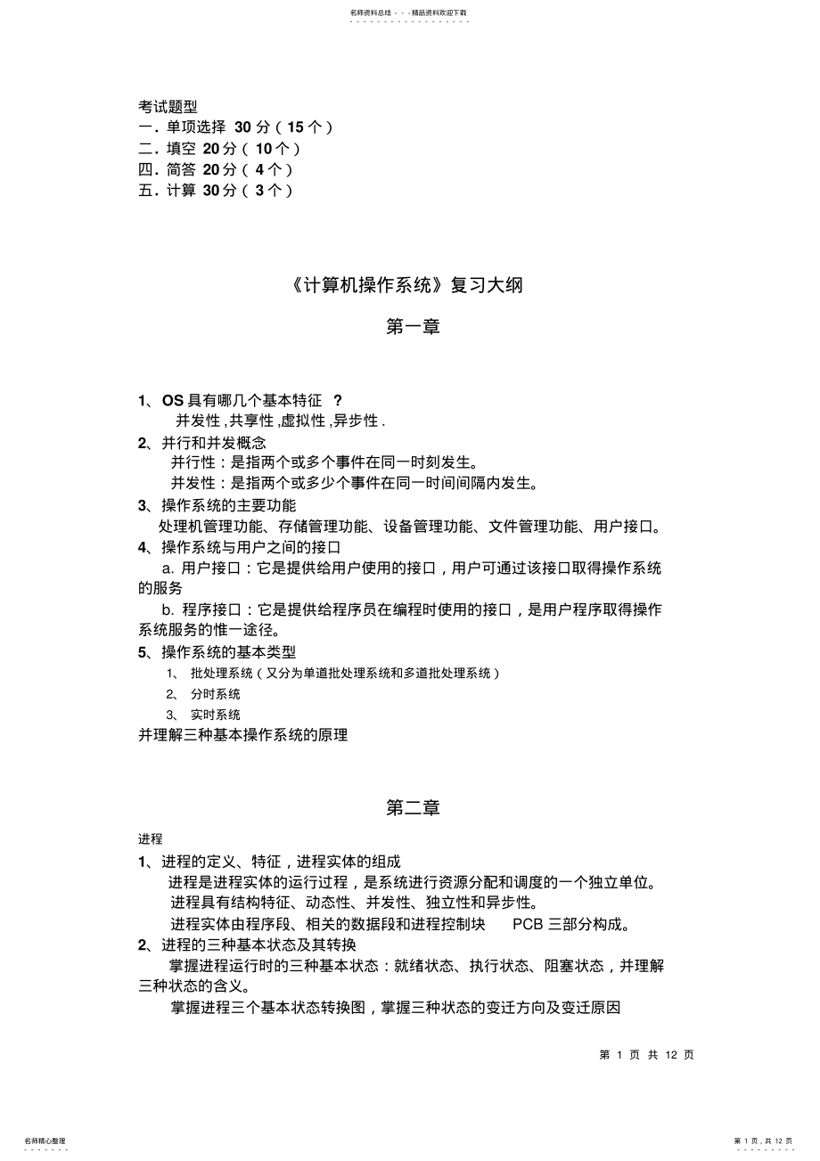 2022年2022年计算机操作系统复习知识点汇总 2.pdf_第1页