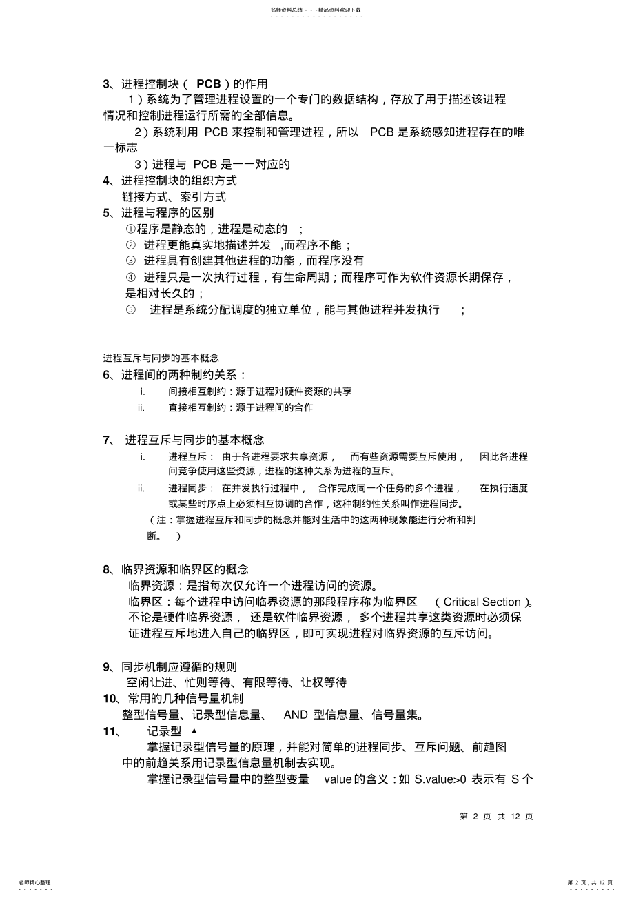 2022年2022年计算机操作系统复习知识点汇总 2.pdf_第2页