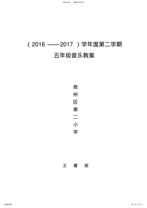 最新人音版小学五年级音乐下册全册教案,推荐文档 .pdf