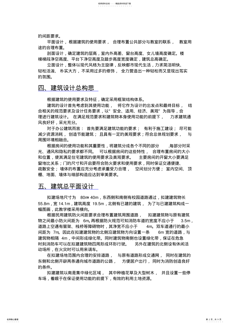 2022年毕设建筑设计说明书 .pdf_第2页