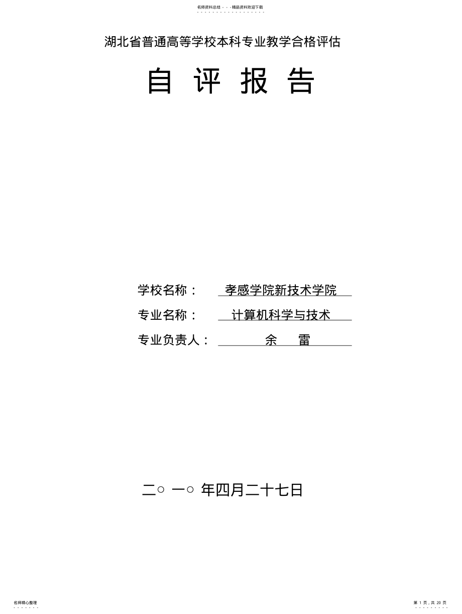 2022年2022年计算机科学与技术专业自评报告 .pdf_第1页