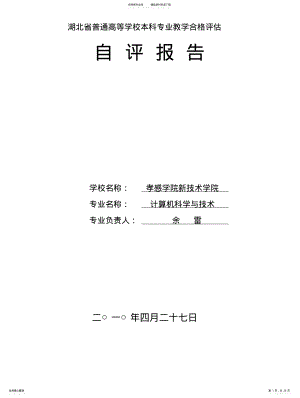 2022年2022年计算机科学与技术专业自评报告 .pdf