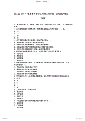 2022年浙江省上半年造价工程师工程计价：无形资产模拟试题 .pdf