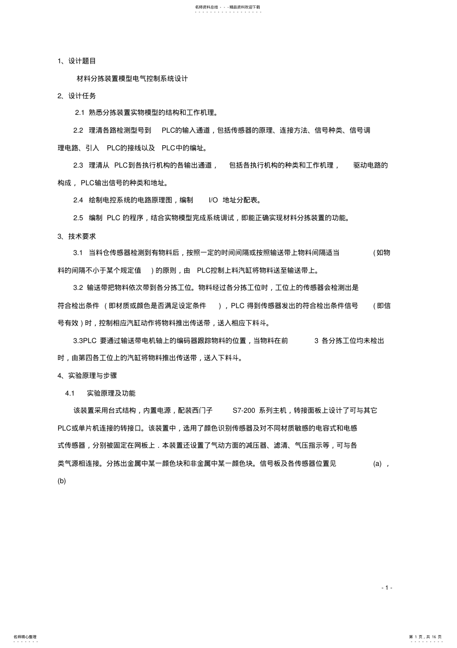 2022年材料分拣装置模型电气控制系统设计 .pdf_第1页