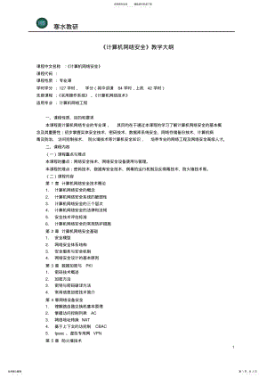 2022年2022年计算机网络安全教学大纲 .pdf