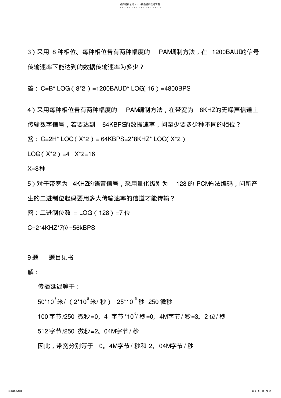 2022年2022年计算机网络原理计算复习题 .pdf_第2页