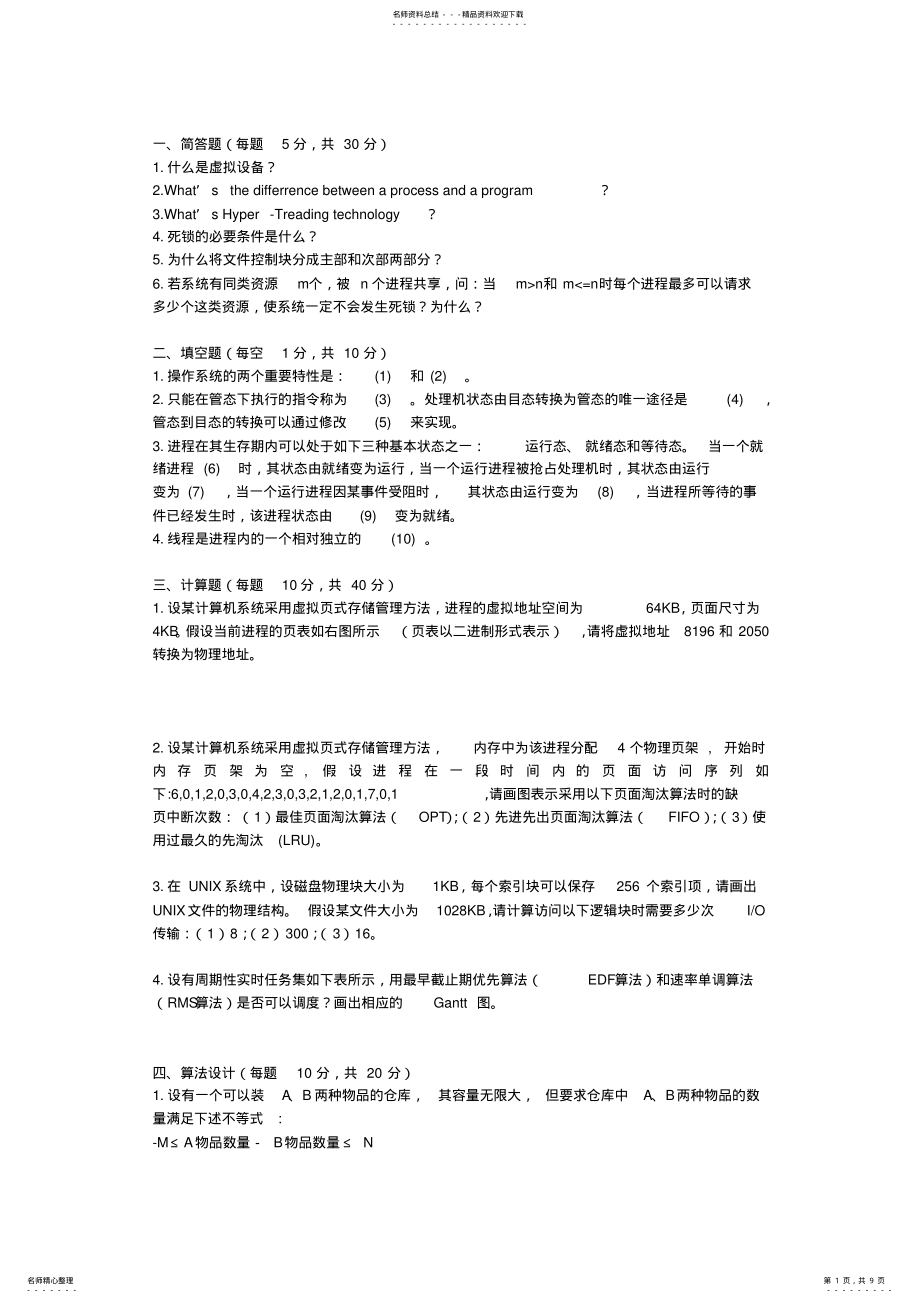 2022年2022年集美大学操作系统期末考试试卷分析 .pdf_第1页